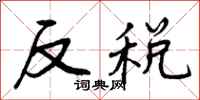 反税怎么写好看，反税书法图片