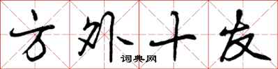 方外十友怎么写好看，方外十友书法图片