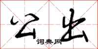 公出怎么写好看,公出书法图片