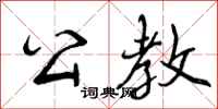 公教怎么写好看，公教书法图片