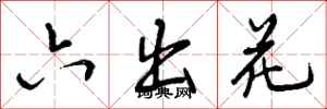 六出花怎么写好看,六出花书法图片