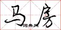 马房怎么写好看，马房书法图片