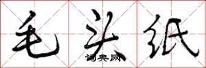 毛头纸怎么写好看,毛头纸书法图片