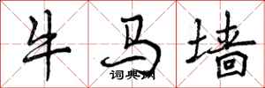 牛马墙怎么写好看,牛马墙书法图片