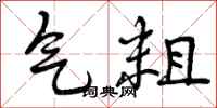 气粗怎么写好看,气粗书法图片
