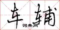 车辅怎么写好看,车辅书法图片