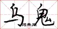乌鬼怎么写好看，乌鬼书法图片