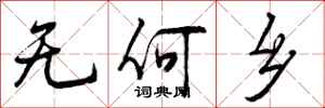 无何乡怎么写好看,无何乡书法图片