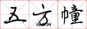 五方幢怎么写好看，五方幢书法图片