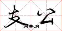 支公怎么写好看，支公书法图片