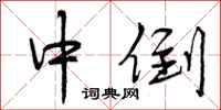 中倒怎么写好看,中倒书法图片
