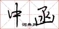 中函怎么写好看，中函书法图片