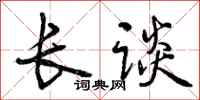 长谈怎么写好看，长谈书法图片
