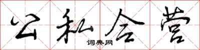 公私合营怎么写好看，公私合营书法图片