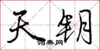 天钥怎么写好看,天钥书法图片
