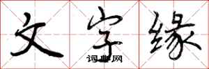 文字缘怎么写好看，文字缘书法图片