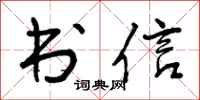 书信怎么写好看,书信书法图片