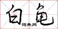 白龟怎么写好看,白龟书法图片