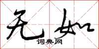 无如怎么写好看，无如书法图片