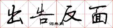 出告反面怎么写好看，出告反面书法图片