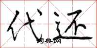 代还怎么写好看,代还书法图片