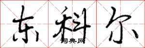 东科尔怎么写好看，东科尔书法图片