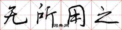 无所用之怎么写好看，无所用之书法图片