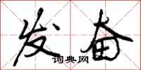 发奋怎么写好看,发奋书法图片