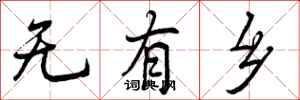 无有乡怎么写好看，无有乡书法图片