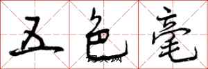 五色毫怎么写好看，五色毫书法图片
