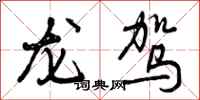 龙驾怎么写好看，龙驾书法图片
