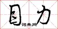 目力怎么写好看，目力书法图片