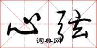 心弦怎么写好看，心弦书法图片