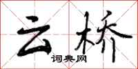 云桥怎么写好看，云桥书法图片