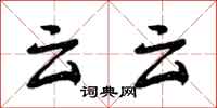 云云怎么写好看,云云书法图片