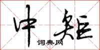 中矩怎么写好看，中矩书法图片