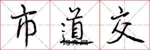 市道交怎么写好看,市道交书法图片