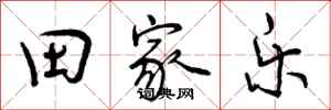 田家乐怎么写好看，田家乐书法图片
