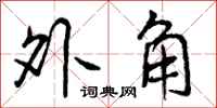 外角怎么写好看，外角书法图片