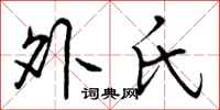 外氏怎么写好看,外氏书法图片