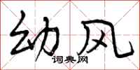 幼风怎么写好看，幼风书法图片