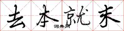 去本就末怎么写好看，去本就末书法图片