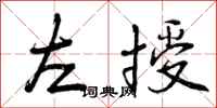 左授怎么写好看，左授书法图片