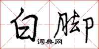 白脚怎么写好看,白脚书法图片