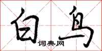 白鸟怎么写好看，白鸟书法图片