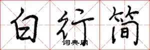 白行简怎么写好看，白行简书法图片