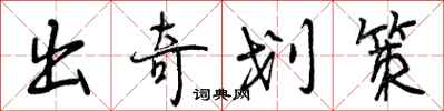 出奇划策怎么写好看，出奇划策书法图片