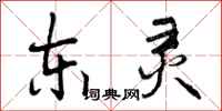 东灵怎么写好看，东灵书法图片