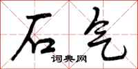 石气怎么写好看，石气书法图片