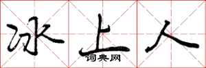 冰上人怎么写好看，冰上人书法图片
